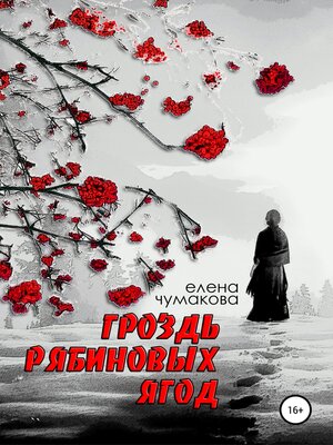 cover image of Гроздь рябиновых ягод